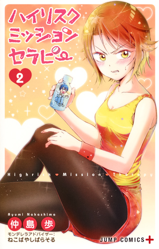 ハイリスクミッションセラピー (2) (ジャンプC+)