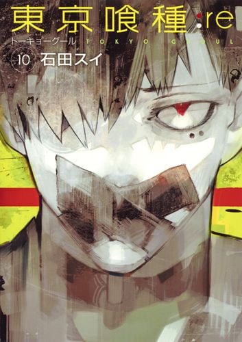 東京喰種トーキョーグール:re 10 (ヤングジャンプコミックス)