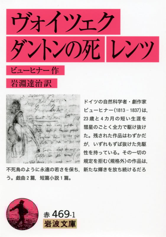 ヴォイツェク ダントンの死 レンツ (岩波文庫 赤469-1)