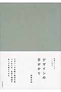 デザインの手がかり 発想のヒントがここにある