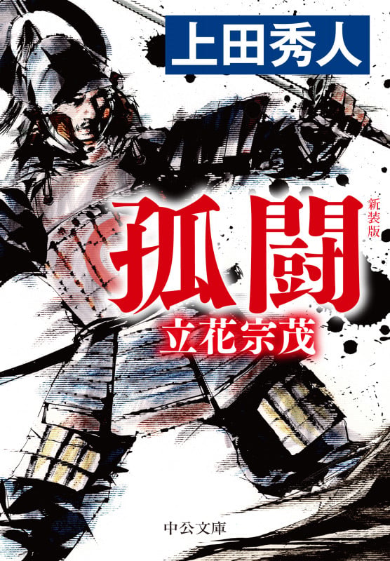 新装版  孤闘 立花宗茂 (中公文庫 う28-16)の詳細を見る