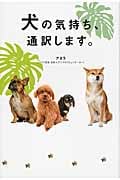 犬の気持ち、通訳します。