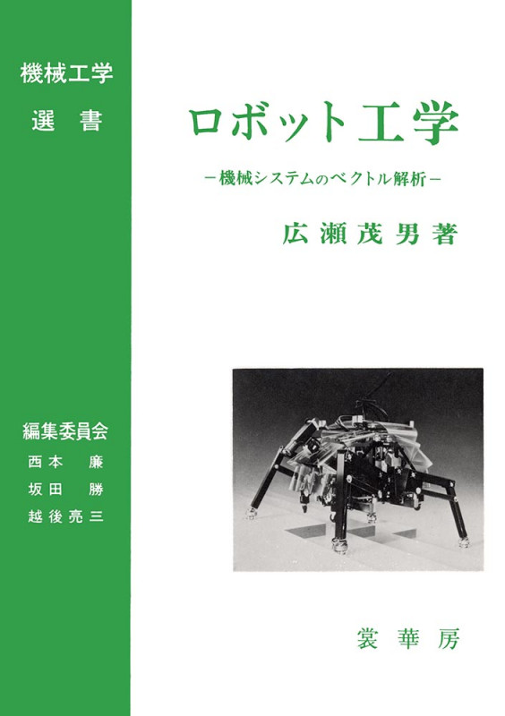 ロボット工学 機械システムのベクトル解析 (機械工学選書)