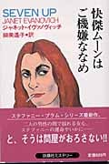 快傑ムーンはご機嫌ななめ (扶桑社ミステリー)