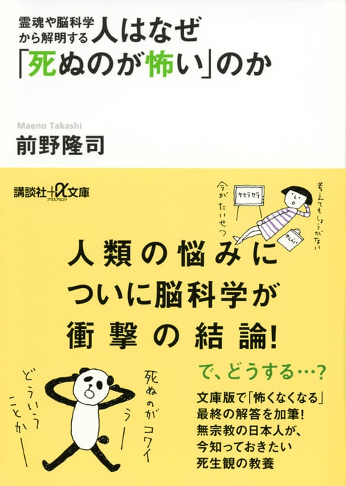 霊魂や脳科学から解明する 人はなぜ「死ぬのが怖い」のか (講談社+α文庫)