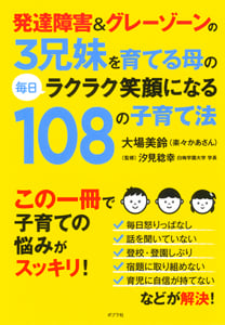 発達障害&グレーゾーンの3兄妹を育てる母の毎日ラクラク笑顔になる108の子育て法
