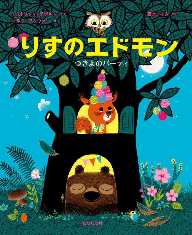 りすのエドモン つきよのパーティー