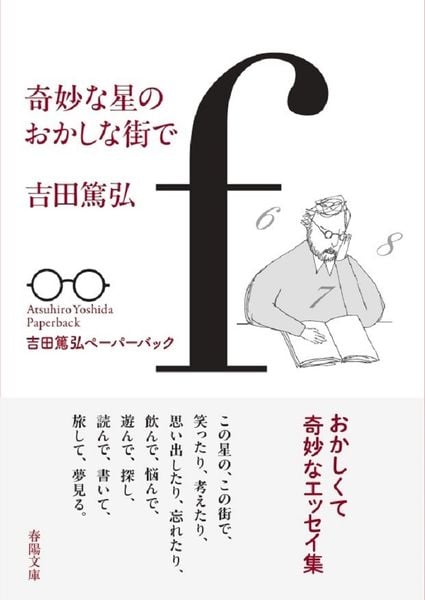 奇妙な星のおかしな街で (春陽文庫 吉田篤弘ペーパーバック)