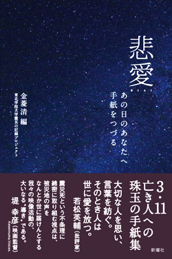 悲愛 あの日のあなたへ手紙をつづる