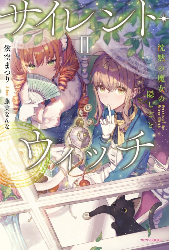 サイレント・ウィッチ II 沈黙の魔女の隠しごと (2) (カドカワBOOKS)