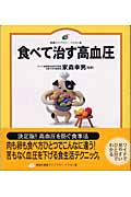 食べて治す高血圧 (健康ライブラリー イラスト版)