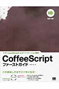 モダンJavaScriptによるアプリケーション開発 CoffeeScriptファーストガイド