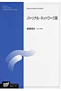 パーソナル・ネットワーク論 (放送大学大学院教材)