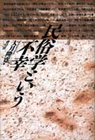 民俗学という不幸 