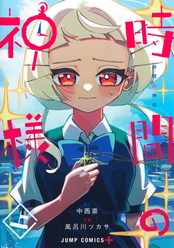 時間の神様 上 (ジャンプコミックス)