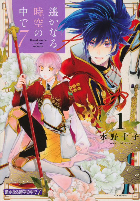 遙かなる時空の中で7(1) (KCデラックス)の詳細を見る