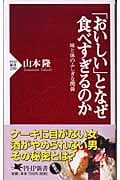 「おいしい」となぜ食べすぎるのか 味と体のふしぎな関係 (PHP新書)