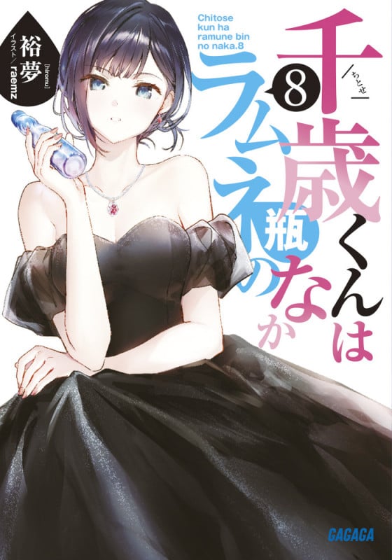 千歳くんはラムネ瓶のなか (8) (ガガガ文庫)