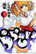 うらさい 1 (ヤングガンガンコミックス)