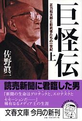 巨怪伝 正力松太郎と影武者たちの一世紀 (上) (文春文庫)
