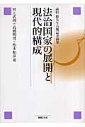 法治国家の展開と現代的構成 高田敏先生古稀記念論集