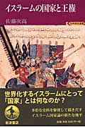 イスラームの国家と王権 (世界歴史選書)