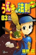 うえきの法則プラス (3) (サンデーC)