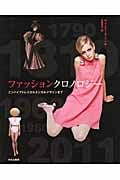 ファッションクロノロジー エンパイアドレスからエシカルデザインまで