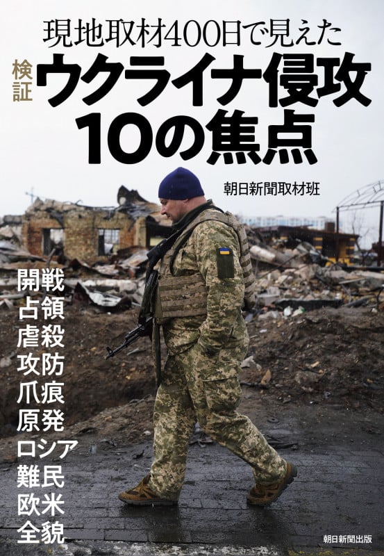 現地取材400日で見えた 検証 ウクライナ侵攻10の焦点 開戦 占領 虐殺 攻防 爪痕 原発 ロシア 難民 欧米 全貌 []