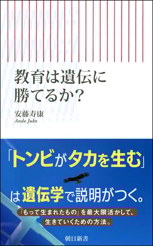 教育は遺伝に勝てるか? (朝日新書 915)