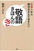 社会人なら絶対おさえておきたい 敬語きほんのき