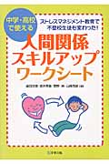 人間関係スキルアップ・ワークシート 中学・高校で使える ストレスマネジメント教育で不登校生徒も変わった!
