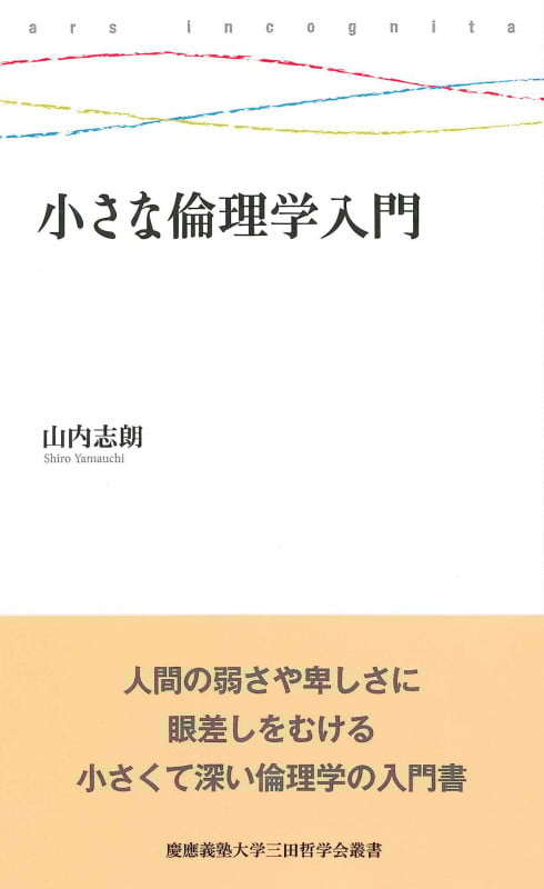 小さな倫理学入門 (慶應義塾大学三田哲学会叢書 ars incognita)