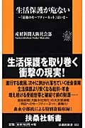 生活保護が危ない 「最後のセーフティーネット」はいま (扶桑社新書)