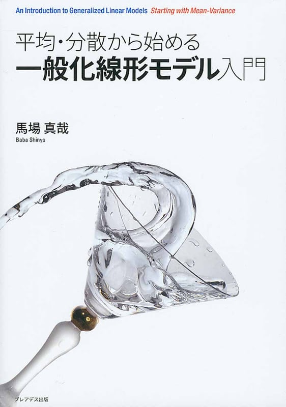 平均・分散から始める 一般化線形モデル入門
