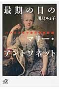 最期の日のマリー・アントワネット ハプスブルク家の連続悲劇 (講談社+α文庫)の詳細を見る