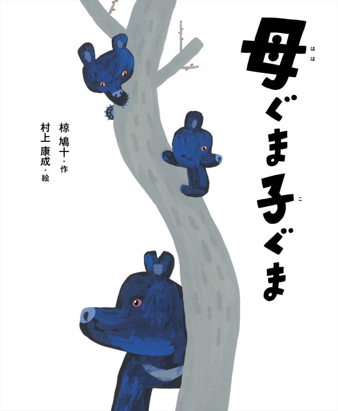 母ぐま子ぐま (えほん・椋鳩十)
