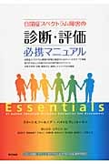 自閉症スペクトラム障害の診断・評価必携マニュアル