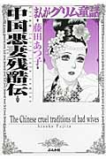 まんがグリム童話 中国悪妻残酷伝(文庫版) (グリム童話C)