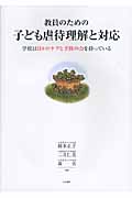 教員のための子ども虐待理解と対応 学校は日々のケアと予防の力を持っている