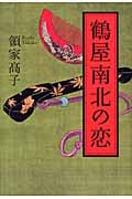 鶴屋南北の恋
