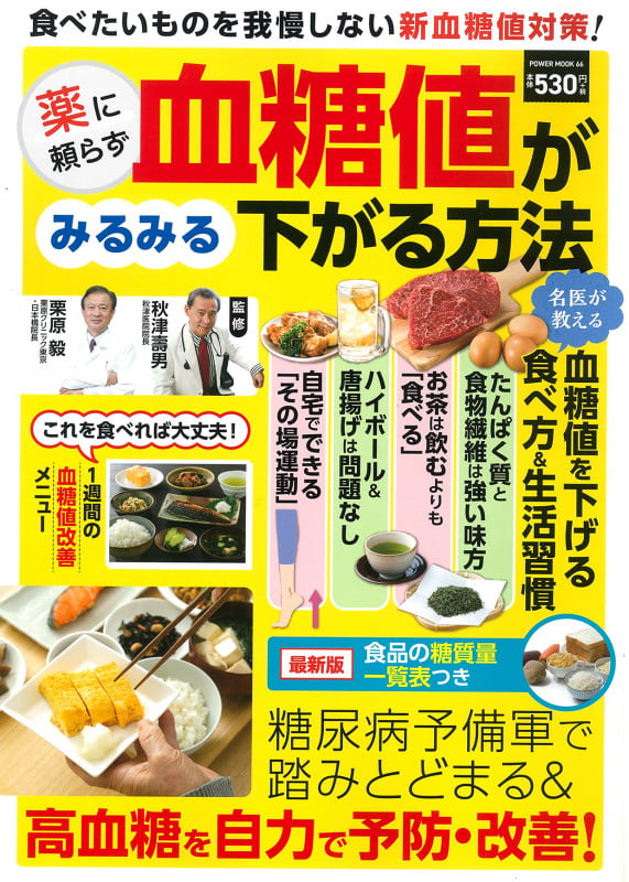 薬に頼らず血糖値がみるみる下がる方法 (POWER MOOK)