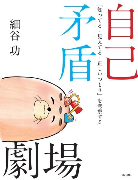 自己矛盾劇場 「知ってる・見えてる・正しいつもり」を考察する