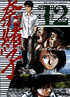 奈緒子 (12) (ビッグC)