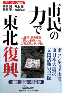 市民の力で東北復興 