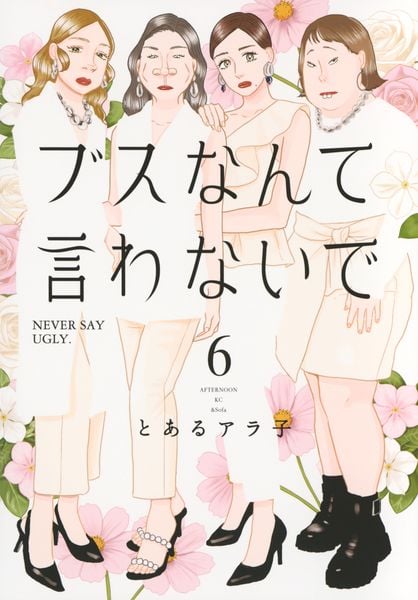 ブスなんて言わないで(6) (アフタヌーンKC)