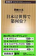 日本は世界で第何位? (新潮新書)