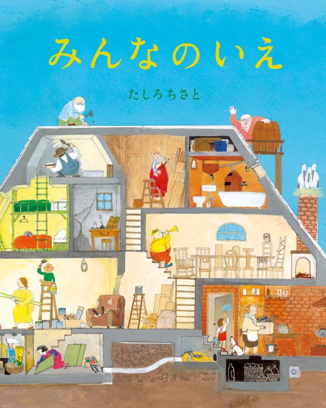 みんなのいえ