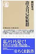 誇大自己症候群 (ちくま新書)