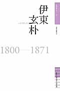 伊東玄朴 (佐賀偉人伝 13)